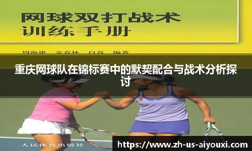 重庆网球队在锦标赛中的默契配合与战术分析探讨