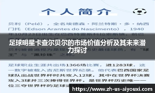 足球明星卡查尔贝尔的市场价值分析及其未来潜力探讨